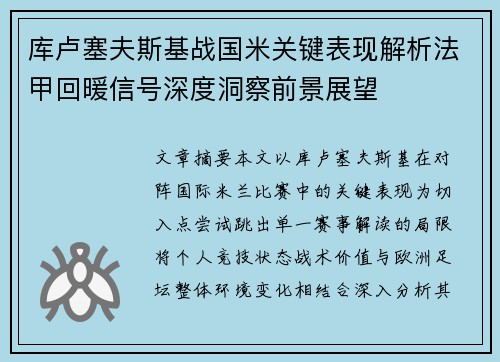 库卢塞夫斯基战国米关键表现解析法甲回暖信号深度洞察前景展望