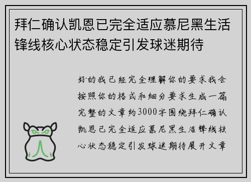 拜仁确认凯恩已完全适应慕尼黑生活锋线核心状态稳定引发球迷期待