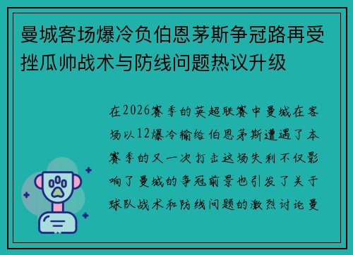 曼城客场爆冷负伯恩茅斯争冠路再受挫瓜帅战术与防线问题热议升级