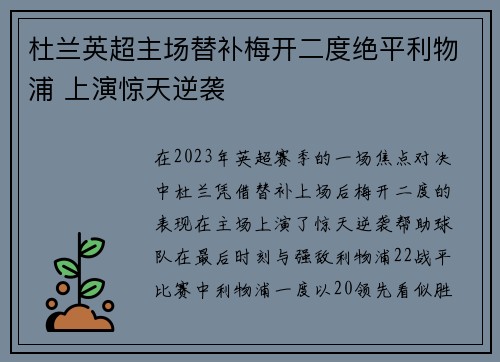 杜兰英超主场替补梅开二度绝平利物浦 上演惊天逆袭