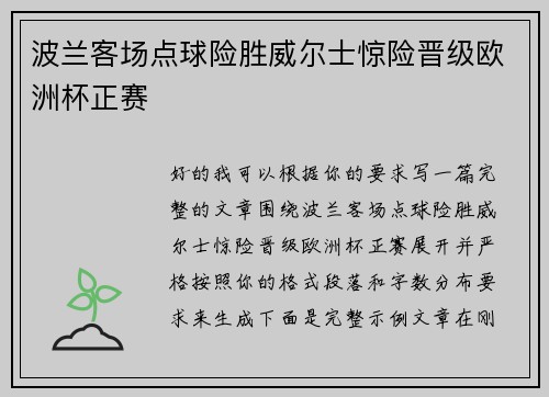 波兰客场点球险胜威尔士惊险晋级欧洲杯正赛 波兰客场点球险胜威尔士惊险晋级欧洲杯正赛