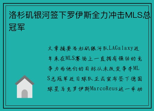 洛杉矶银河签下罗伊斯全力冲击MLS总冠军 洛杉矶银河签下罗伊斯全力冲击MLS总冠军