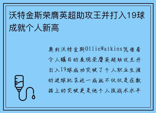 沃特金斯荣膺英超助攻王并打入19球成就个人新高 沃特金斯荣膺英超助攻王并打入19球成就个人新高