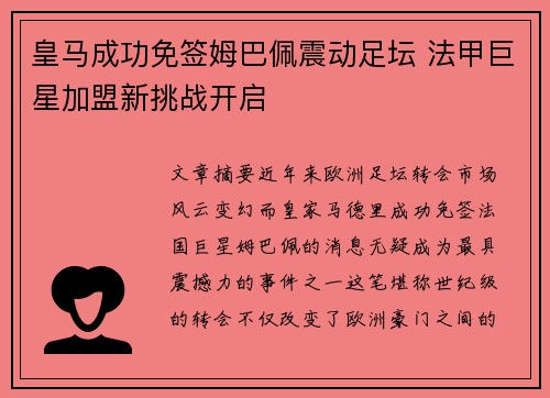 皇马成功免签姆巴佩震动足坛 法甲巨星加盟新挑战开启 皇马成功免签姆巴佩震动足坛 法甲巨星加盟新挑战开启