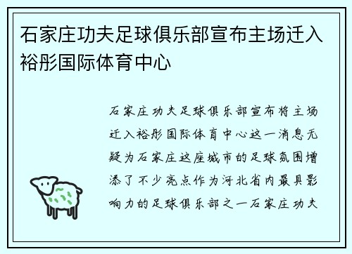 石家庄功夫足球俱乐部宣布主场迁入裕彤国际体育中心 石家庄功夫足球俱乐部宣布主场迁入裕彤国际体育中心