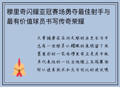 穆里奇闪耀亚冠赛场勇夺最佳射手与最有价值球员书写传奇荣耀 穆里奇闪耀亚冠赛场勇夺最佳射手与最有价值球员书写传奇荣耀