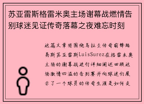 苏亚雷斯格雷米奥主场谢幕战燃情告别球迷见证传奇落幕之夜难忘时刻