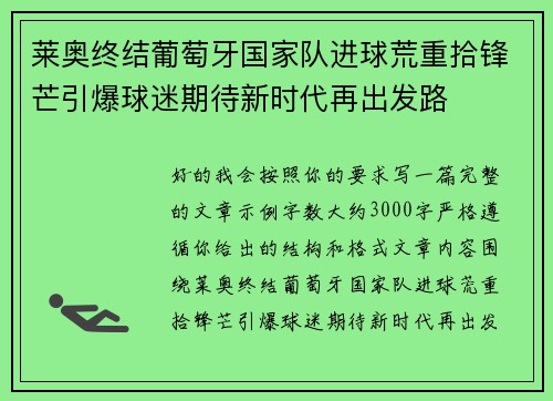 莱奥终结葡萄牙国家队进球荒重拾锋芒引爆球迷期待新时代再出发路 莱奥终结葡萄牙国家队进球荒重拾锋芒引爆球迷期待新时代再出发路