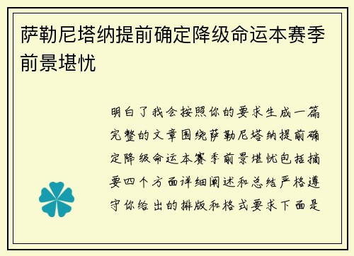 萨勒尼塔纳提前确定降级命运本赛季前景堪忧 萨勒尼塔纳提前确定降级命运本赛季前景堪忧