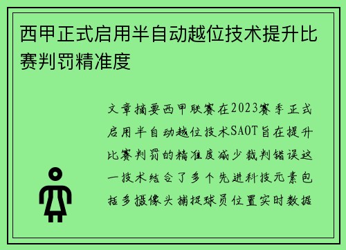 西甲正式启用半自动越位技术提升比赛判罚精准度
