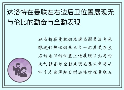 达洛特在曼联左右边后卫位置展现无与伦比的勤奋与全勤表现 达洛特在曼联左右边后卫位置展现无与伦比的勤奋与全勤表现