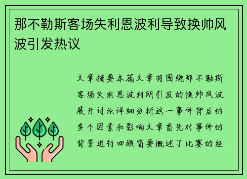 那不勒斯客场失利恩波利导致换帅风波引发热议