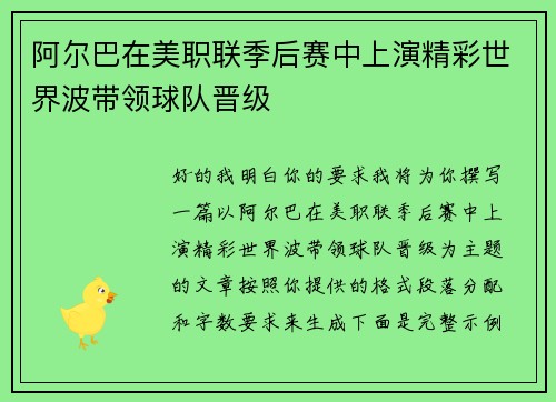 阿尔巴在美职联季后赛中上演精彩世界波带领球队晋级