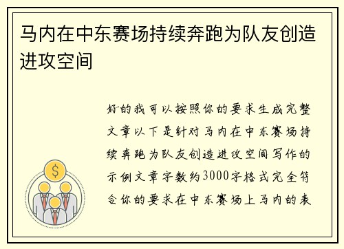 马内在中东赛场持续奔跑为队友创造进攻空间