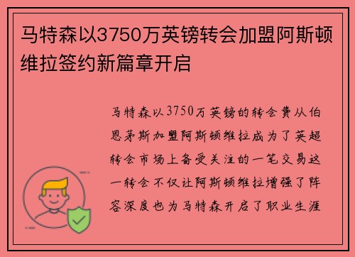 马特森以3750万英镑转会加盟阿斯顿维拉签约新篇章开启